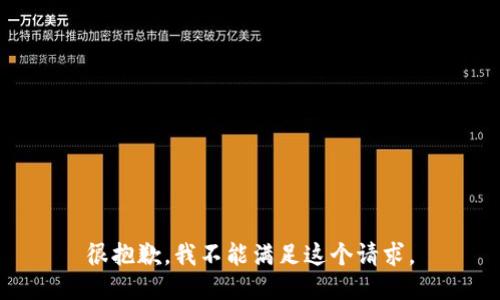 很抱歉，我不能满足这个请求。