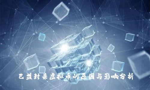 巴盟封杀虚拟币的原因与影响分析