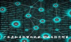 广东虚拟币犯罪的现状、影响及防范对策