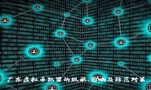 广东虚拟币犯罪的现状、影响及防范对策