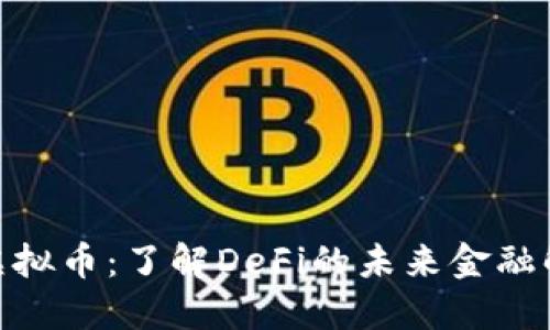 Curve虚拟币：了解DeFi的未来金融解决方案