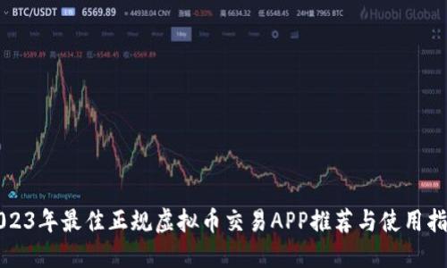 2023年最佳正规虚拟币交易APP推荐与使用指南
