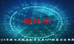2023年最佳正规虚拟币交易APP推荐与使用指南