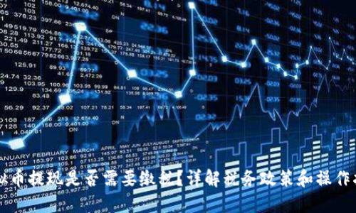 虚拟币提现是否需要缴税？详解税务政策和操作指南