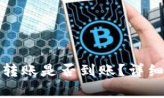 如何查询虚拟币转账是否到账？详细指南与注意