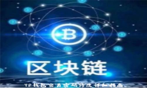 
TP钱包交易密码修改详细指南