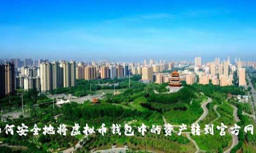 如何安全地将虚拟币钱包中的资产转到官方网站