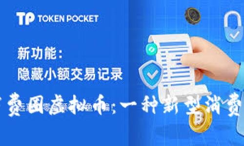 精致生活消费圈虚拟币：一种新型消费方式的探索