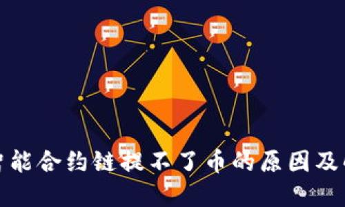 tP钱包智能合约链提不了币的原因及解决方案