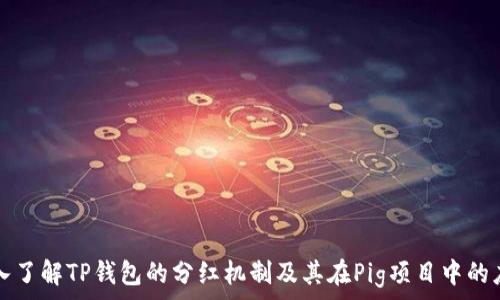   
深入了解TP钱包的分红机制及其在Pig项目中的应用