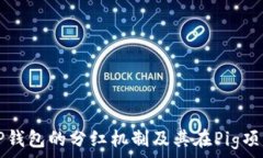   深入了解TP钱包的分红机制及其在Pig项目中的应