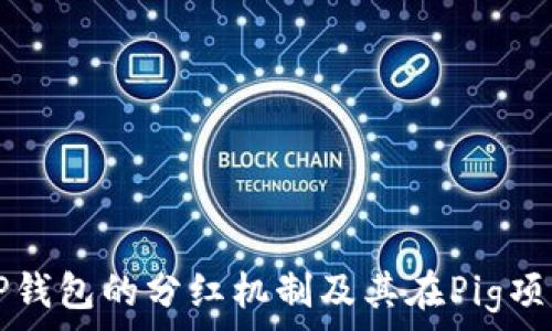深入了解TP钱包的分红机制及其在Pig项目中的应用