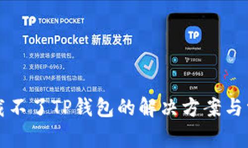 苹果手机下载不了TP钱包的解决方案与常见问题解答