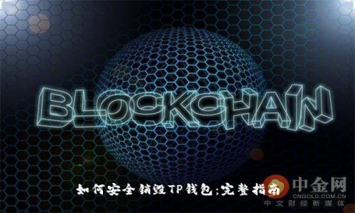 如何安全销毁TP钱包：完整指南