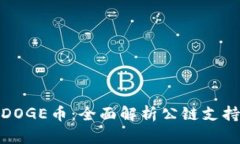 TP钱包与DOGE币：全面解析公链支持及其影响