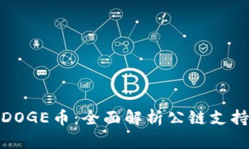 TP钱包与DOGE币：全面解析公链支持及其影响
