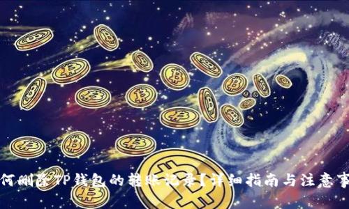 如何删除TP钱包的转账记录？详细指南与注意事项