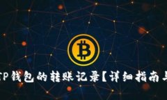 如何删除TP钱包的转账记录？详细指南与注意事项
