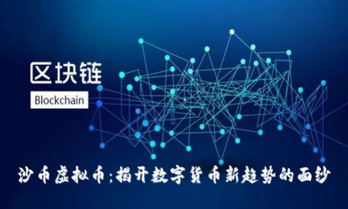 沙币虚拟币：揭开数字货币新趋势的面纱