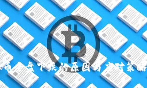 虚拟币全盘下跌的原因与应对策略分析