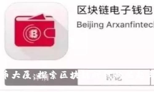 虚拟币大厦：探索区块链时代的崛起与未来