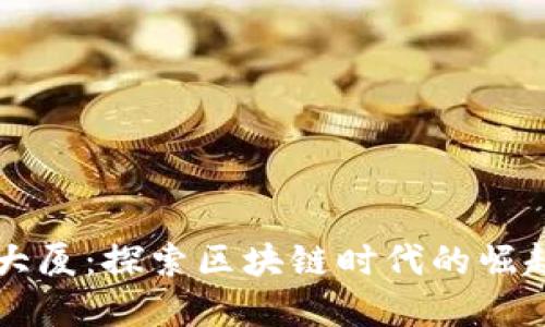 虚拟币大厦：探索区块链时代的崛起与未来