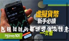 TP钱包转错链的解决方法及注意事项