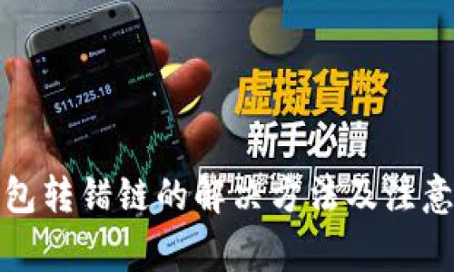 TP钱包转错链的解决方法及注意事项
