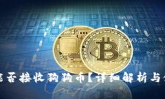 TP钱包能否接收狗狗币？详细解析与使用指南