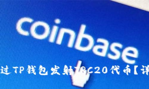 如何通过TP钱包发射TRC20代币？详尽指南