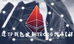 如何通过TP钱包发射TRC20代币？详尽指南