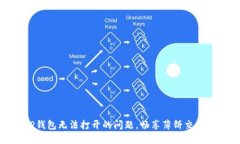 如何解决TP钱包无法打开的问题，畅享薄饼交易所