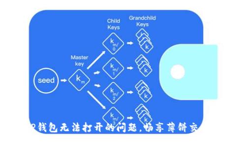 如何解决TP钱包无法打开的问题，畅享薄饼交易所交易体验