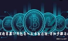 如何将苹果TP钱包导入火币生态链：详细步骤与指