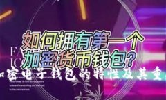 虚拟币加密电子钱包的特性及其重要性详解