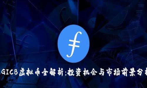  GICB虚拟币全解析：投资机会与市场前景分析