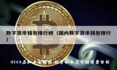  GICB虚拟币全解析：投资机会与市场前景分析
