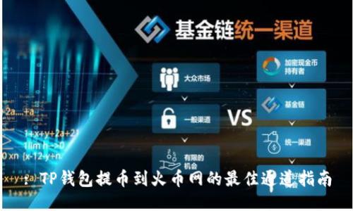 : TP钱包提币到火币网的最佳通道指南