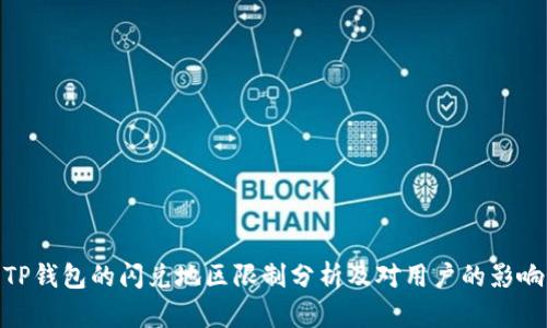 TP钱包的闪兑地区限制分析及对用户的影响