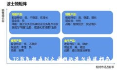 : TP钱包提币到火币网的最佳通道指南