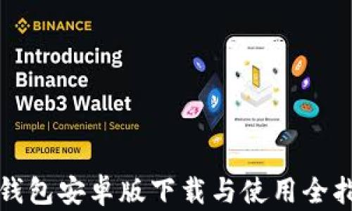 
TP钱包安卓版下载与使用全指南
