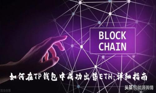 如何在TP钱包中成功出售ETH：详细指南