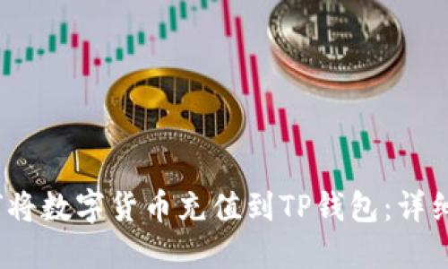 :如何将数字货币充值到TP钱包：详细指南