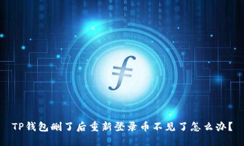 TP钱包删了后重新登录币不见了怎么办？