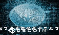 TP钱包删了后重新登录币不见了怎么办？