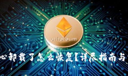 t p钱包不小心卸载了怎么恢复？详尽指南与常见问题解答