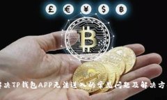 解决TP钱包APP无法进入的常见问题及解决方案