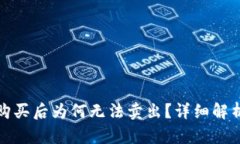 TP钱包新币购买后为何无法卖出？详细解析与解决