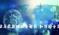 TP钱包转账地址与收款地址全解析：如何安全高效