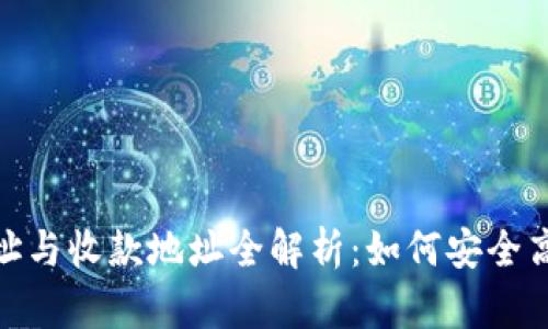 TP钱包转账地址与收款地址全解析：如何安全高效地进行转账